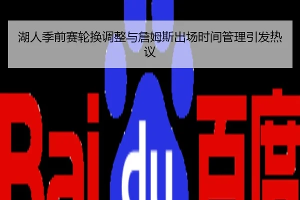 湖人季前赛轮换调整与詹姆斯出场时间管理引发热议