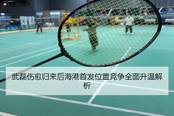 武磊伤愈归来后海港首发位置竞争全面升温解析